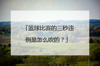 篮球比赛的三秒违例是怎么吹的？