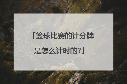 篮球比赛的计分牌是怎么计时的?