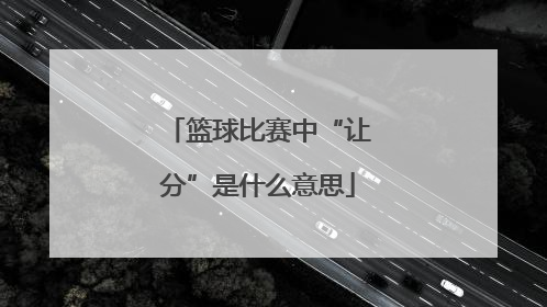 篮球比赛中“让分”是什么意思