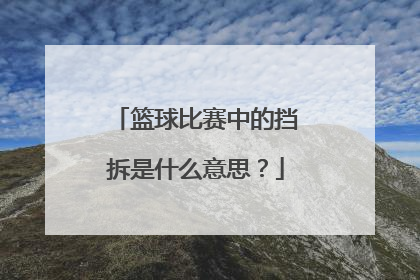 篮球比赛中的挡拆是什么意思？