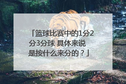 篮球比赛中的1分2分3分球 具体来说 是按什么来分的？