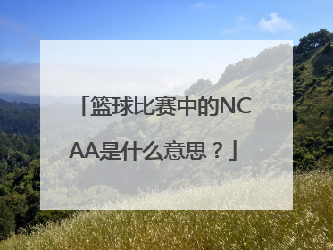 篮球比赛中的NCAA是什么意思？