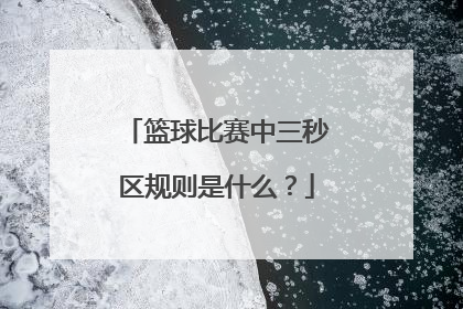 篮球比赛中三秒区规则是什么？