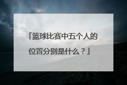 篮球比赛中五个人的位置分别是什么？