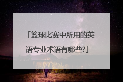 篮球比赛中所用的英语专业术语有哪些?