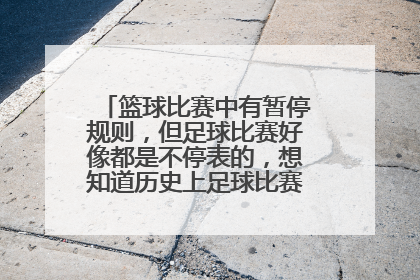 篮球比赛中有暂停规则，但足球比赛好像都是不停表的，想知道历史上足球比赛有没有过暂停？