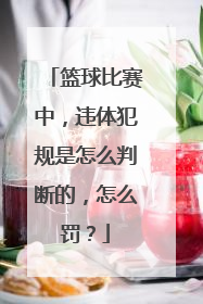 篮球比赛中，违体犯规是怎么判断的，怎么罚？