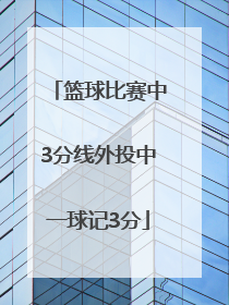 「篮球比赛中3分线外投中一球记3分」篮球比赛中3分线外投中一球记3分五年级