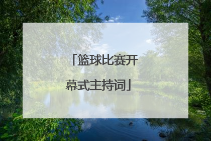 「篮球比赛开幕式主持词」公司篮球比赛开幕式主持词