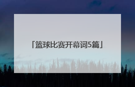 篮球比赛开幕词5篇