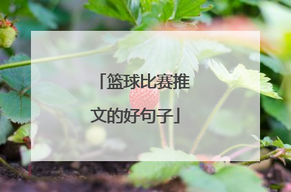 篮球比赛推文的好句子