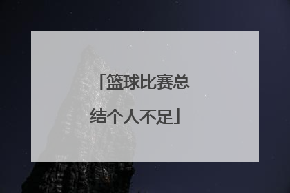 「篮球比赛总结个人不足」篮球比赛个人反思总结