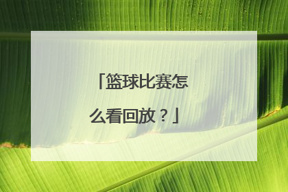 篮球比赛怎么看回放？