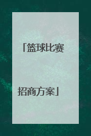 「篮球比赛招商方案」幼儿园篮球比赛方案