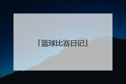 「篮球比赛日记」篮球比赛日记350字