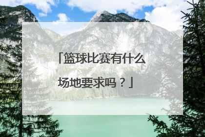 篮球比赛有什么场地要求吗？