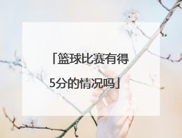 篮球比赛有得5分的情况吗