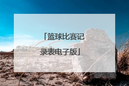 「篮球比赛记录表电子版」篮球比赛记录表电子版免费