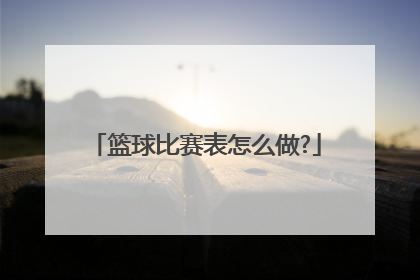 篮球比赛表怎么做?