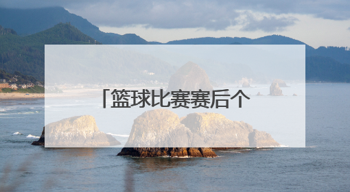 「篮球比赛赛后个人总结300字」篮球比赛赛后个人总结 不好的