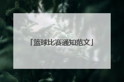 篮球比赛通知范文