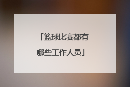 篮球比赛都有哪些工作人员