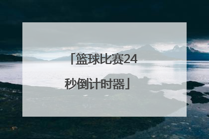 「篮球比赛24秒倒计时器」篮球比赛24秒倒计时器电路图