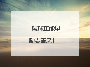 「篮球正能量励志语录」奋斗正能量励志语录