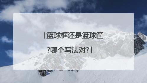 篮球框还是篮球筐?哪个写法对?