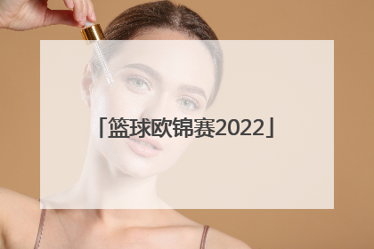 「篮球欧锦赛2022」篮球欧锦赛2022比分