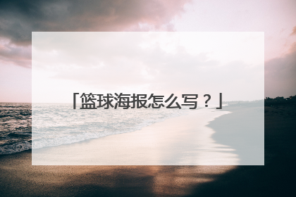 篮球海报怎么写？