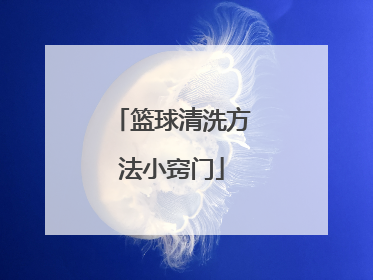 篮球清洗方法小窍门