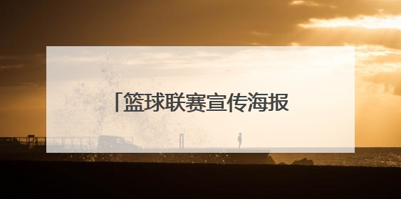 篮球联赛宣传海报的标语起什么好，海报内容什么样式好