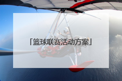 「篮球联赛活动方案」政府篮球联赛活动方案