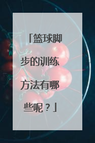 篮球脚步的训练方法有哪些呢？