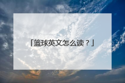 篮球英文怎么读？