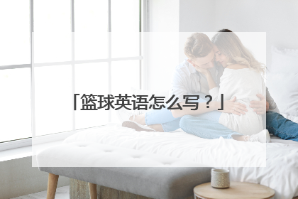 篮球英语怎么写？