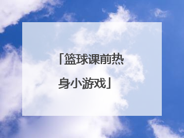 篮球课前热身小游戏