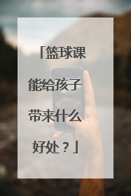 篮球课能给孩子带来什么好处？