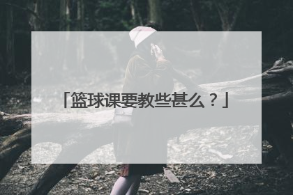 篮球课要教些甚么？