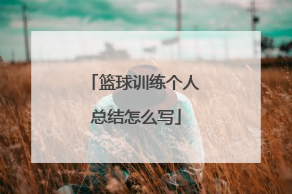 篮球训练个人总结怎么写