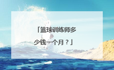 篮球训练师多少钱一个月？