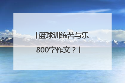 篮球训练苦与乐800字作文？