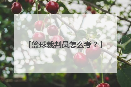 篮球裁判员怎么考？