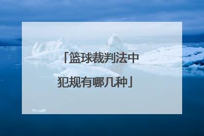 篮球裁判法中犯规有哪几种