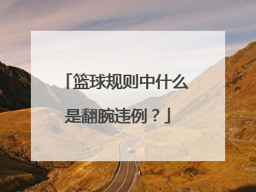 篮球规则中什么是翻腕违例？