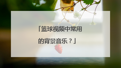 篮球视频中常用的背景音乐？