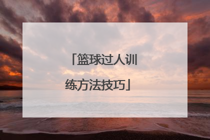 篮球过人训练方法技巧