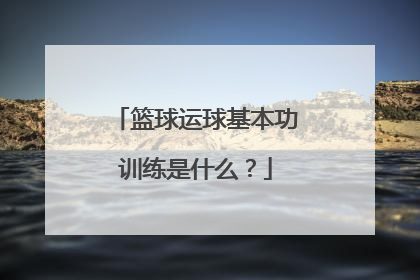 篮球运球基本功训练是什么？