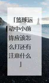 篮球运动中小前锋应该怎么打还有注意什么